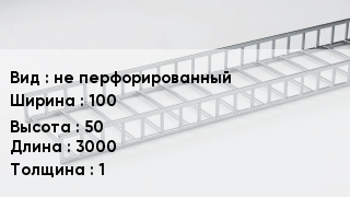 Кабельный лоток не перфорированный 100 *50 *3000 *1